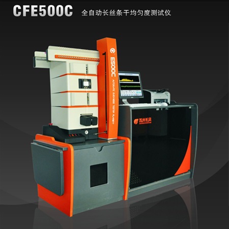 CFE500C 全自動長絲條干測試系統(tǒng)